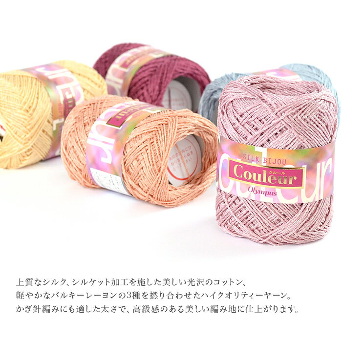 毛糸セール/Olympus(オリムパス)シルクビジュークルール春夏/在庫セール45%OFF/あす楽
