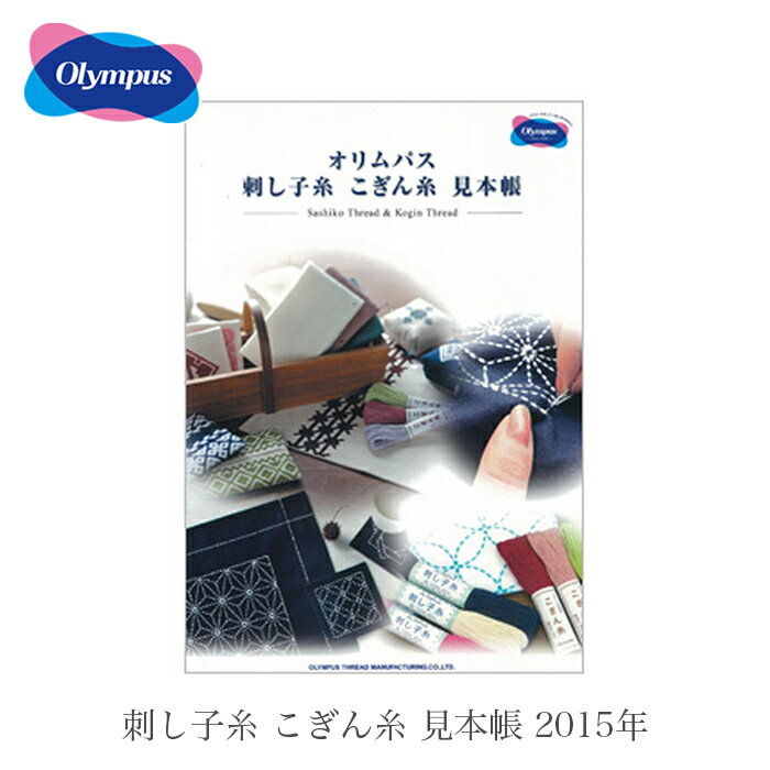 Olympus(オリムパス) 刺し子糸 こぎん糸 見本帳 2015年【あす楽】のサムネイル