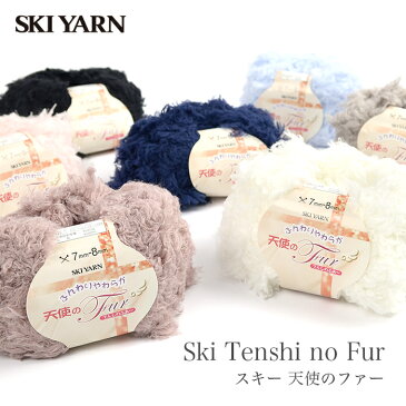 毛糸 ファーヤーン / SKI YARN(スキー毛糸) スキー 天使のファー 秋冬