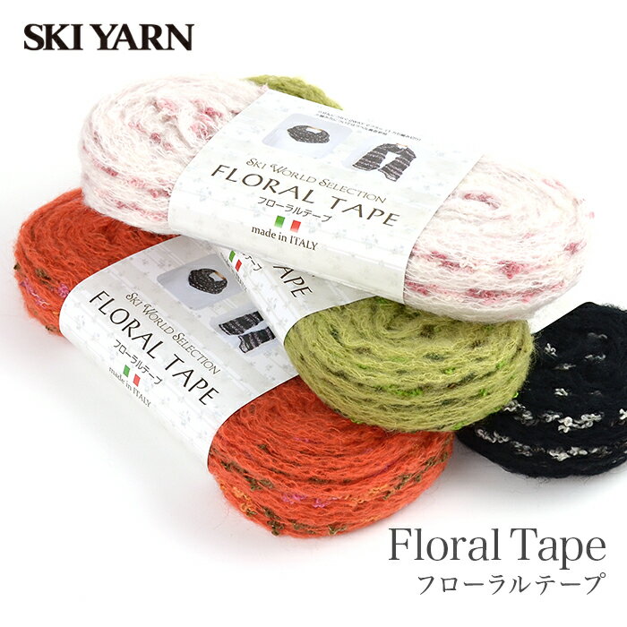 毛糸 セール アウトレット 特価 / SKI YARN(スキー毛糸) スキーワールドセレクション フローラルテープ 秋冬 / 在庫セール92％OFF