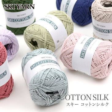 毛糸 セール コットン シルク / SKI YARN(スキー毛糸) スキー コットンシルク 春夏 / 在庫セール特価 / あす楽