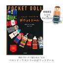 柳屋限定レシピ&サイン入り! 棒針でまっすぐ編むあみぐるみ ベルンド・ケストラーのポケットドール POCKET DOLL 本 編み物 人形