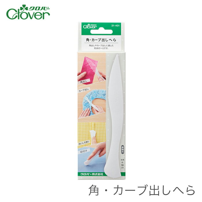 【買い回りで ポイントアップ & 楽天スーパーSALE】へら ヘラ しるし付け Clover(クロバー) 角・カーブ出しへらのサムネイル