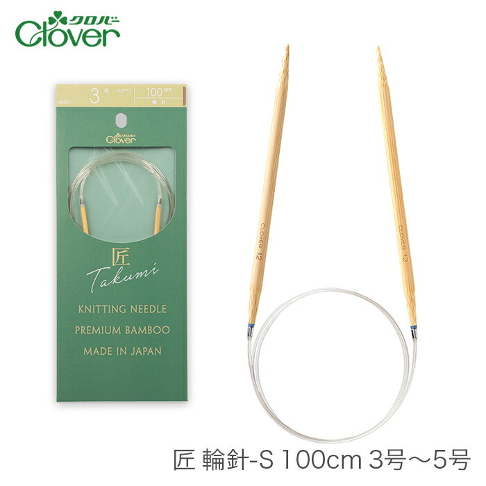 【買い回りP10倍＆SALE】輪針 編み針 / Clover