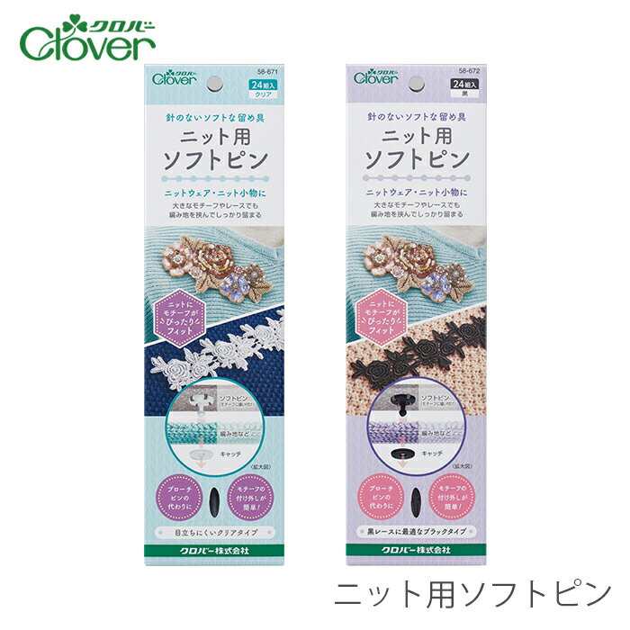 Rakuten - Clover(クロバー) ニット用ソフトピン