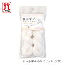 【買い回りP10倍＆SALE】編み物 手染め / Hamanaka(ハマナカ) 手染め小かせセット（2本） itoa