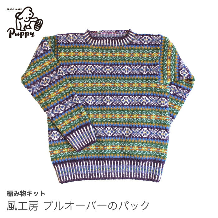 編み物 キット Puppy(パピー) 風工房 プルオーバー パック フェアアイル ブリティッシュファイン 毛糸だま