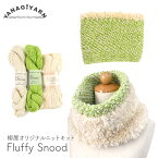 編み物 キット 毛糸 編み図 BloomとRuffle FURのFluffy Snood(フラフィースヌード) 柳屋 Bernd Kestler(ベルンド・ケストラー) コラボ