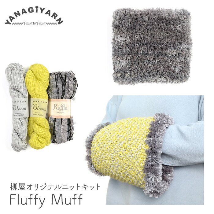 編み物 キット 毛糸 編み図 BloomとRuffle FURのFluffy Muff(フラフィーマフ) 柳屋 Bernd Kestler(ベルンド ケストラー) コラボ