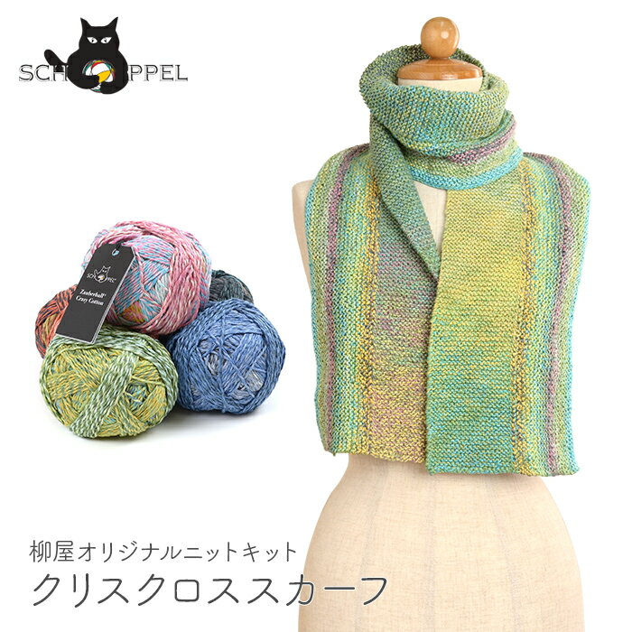 編み物 キット 毛糸 編み図 / SCHOPPEL(ショッペル) Zauberball Crazy Cottonのクリスクロススカーフ / 柳屋 Bernd Kestler(ベルンド ケストラー) コラボ