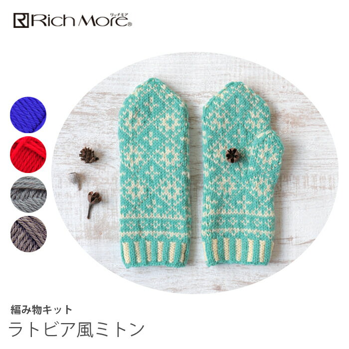 編み物 キット 毛糸 / Rich More(リッチモア) パーセントで編むラトビア風ミトンキット