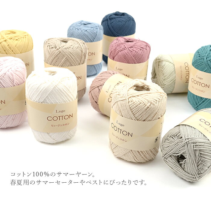 毛糸 セール アウトレット 特価 まとめ買い 5玉 / リュージュコットン 5玉セット ...