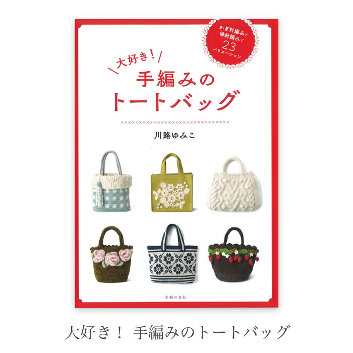 編み物 本 編み図 大好き！ 手編みのトートバッグ 在庫