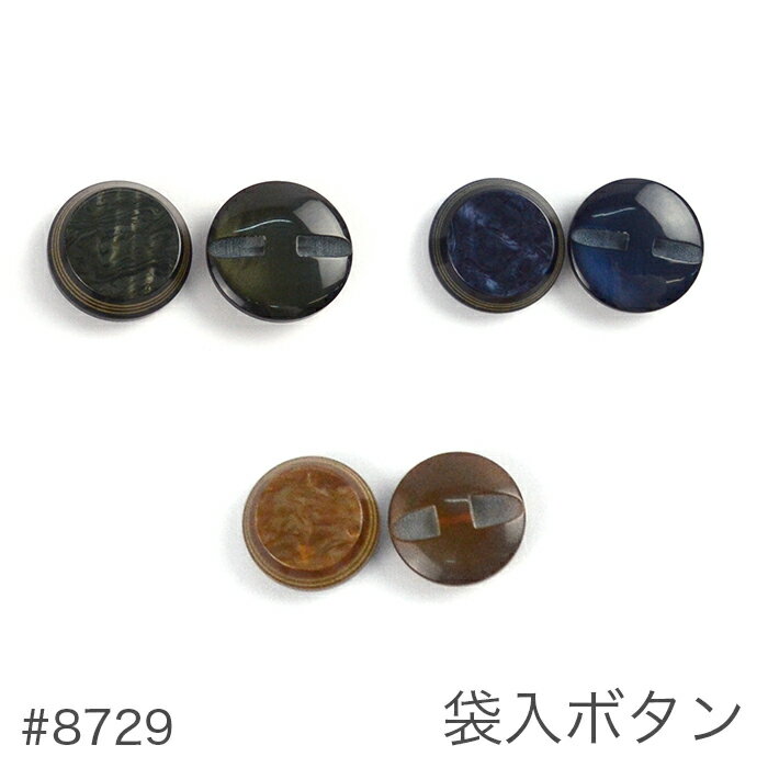 ボタン 釦 ハンドメイド 袋入ボタン #8729 在庫セール特価