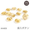ボタン 釦 ハンドメイド 袋入ボタン #4469 page1/4 在庫セール特価
