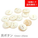 ボタン 釦 二つ穴 貝ボタン 10mm〜25mm 3袋まとめ買いで定形外郵便送料無料(国内発送のみ)