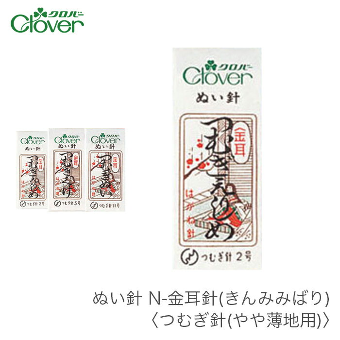 ブランド名 Clover(クロバー) 商品名 ぬい針 N-金耳針(きんみみばり) つむぎ針 種類・内容 1包25本入り 鋼製 用途：薄手木綿地 薄手ウール地 ・つむぎえりしめ 　(太さ0.64mm 長さ54.5mm) ・つむぎくけ 　(太さ0.64mm 長さ45.5mm) ・つむぎぬい 　(太さ0.56mm 長さ31.8mm) 商品説明 薄手ウール地や、やや薄い生地用。 1952年(昭和27年)に発売されて以来、日本を代表するぬい針として多くの人に愛され続ける「金耳針」。 名前の由来にもなっている耳(針穴部分)の純金メッキは、金の柔らかな特徴を活かして糸のあたりをソフトにしています。 注意事項 ・WEBの性質上、パソコンの設定や環境で実際の商品とカラーが若干異なる場合がございます。 メーカー希望小売価格はメーカーカタログに基づいて掲載していますブランド名 Clover(クロバー) 商品名 ぬい針 N-金耳針(きんみみばり) つむぎ針 種類・内容 1包25本入り 鋼製 用途：薄手木綿地 薄手ウール地 ・つむぎえりしめ 　(太さ0.64mm 長さ54.5mm) ・つむぎくけ 　(太さ0.64mm 長さ45.5mm) ・つむぎぬい 　(太さ0.56mm 長さ31.8mm) 商品説明 薄手ウール地や、やや薄い生地用。 1952年(昭和27年)に発売されて以来、日本を代表するぬい針として多くの人に愛され続ける「金耳針」。 名前の由来にもなっている耳(針穴部分)の純金メッキは、金の柔らかな特徴を活かして糸のあたりをソフトにしています。 注意事項 ・WEBの性質上、パソコンの設定や環境で実際の商品とカラーが若干異なる場合がございます。 ぬい針 N-金耳針(きんみみばり)木綿針 ぬい針 N-金耳針(きんみみばり)ガス針 ぬい針 N-金耳針(きんみみばり)つむぎ針 ※今ご覧のページ ぬい針 N-金耳針(きんみみばり)絹針