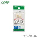 縫い針 糸通し簡単 / Clover(クロバー) セルフ針 細