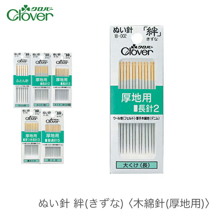 ブランド名 Clover(クロバー) 商品名 ぬい針 絆(きずな) 木綿針 厚地用 種類・内容 1組12本入り(※ふとん針のみ6本入り) 鋼製 用途：ウール地(フェルト) 厚手木綿地(デニム・パイル) 　　　(※ふとん針のみキルティング地(綿入)) ・ふとん針 　(太さ0.97mm 長さ66.7mm) ・厚地用長針2(大くけ(長)) 　(太さ0.84mm 長さ54.5mm) ・厚地用長針3(大くけ・中くけ(長)) 　(太さ0.84mm 長さ51.5mm) ・厚地用溝つき長針3(溝大くけ) 　(太さ0.84mm 長さ51.5mm) ・厚地用普通針5(中くけ) 　(太さ0.84mm 長さ45.5mm) パッケージサイズ ・ふとん針：31×97×3mm ・厚地用長針2：31×87×3mm ・厚地用長針3：31×87×3mm ・厚地用溝つき長針3：31×87×3mm ・厚地用普通針5：31×75×3mm 商品説明 キルティングやウール、フェルトなど厚い生地用。 注意事項 ・WEBの性質上、パソコンの設定や環境で実際の商品とカラーが若干異なる場合がございます。 メーカー希望小売価格はメーカーカタログに基づいて掲載していますブランド名 Clover(クロバー) 商品名 ぬい針 絆(きずな) 木綿針 厚地用 種類・内容 1組12本入り(※ふとん針のみ6本入り) 鋼製 用途：ウール地(フェルト) 厚手木綿地(デニム・パイル) 　　　(※ふとん針のみキルティング地(綿入)) ・ふとん針 　(太さ0.97mm 長さ66.7mm) ・厚地用長針2(大くけ(長)) 　(太さ0.84mm 長さ54.5mm) ・厚地用長針3(大くけ・中くけ(長)) 　(太さ0.84mm 長さ51.5mm) ・厚地用溝つき長針3(溝大くけ) 　(太さ0.84mm 長さ51.5mm) ・厚地用普通針5(中くけ) 　(太さ0.84mm 長さ45.5mm) パッケージサイズ ・ふとん針：31×97×3mm ・厚地用長針2：31×87×3mm ・厚地用長針3：31×87×3mm ・厚地用溝つき長針3：31×87×3mm ・厚地用普通針5：31×75×3mm 商品説明 キルティングやウール、フェルトなど厚い生地用。 注意事項 ・WEBの性質上、パソコンの設定や環境で実際の商品とカラーが若干異なる場合がございます。 ぬい針 絆(きずな)木綿針 厚地用 ※今ご覧のページ ぬい針 絆(きずな)ガス針 普通地用 ぬい針 絆(きずな)つむぎ針 やや薄地用 ぬい針 絆(きずな)絹針 薄地用 超薄地用 ぬい針 絆(きずな)メリケン針