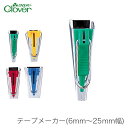 【買い回りP10倍＆SALE】バイヤステープメーカー バイアステープメーカー / Clover(クロバー) テープメーカー 6mm～25mm幅