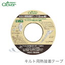 Clover(クロバー) キルト用熱接着テープ
