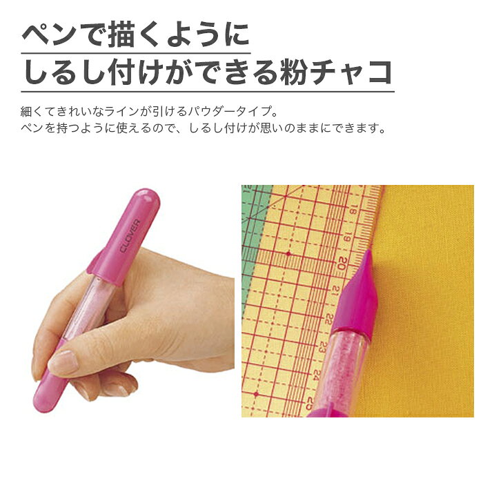 チャコペン チャコライナー 粉チャコ / Clover(クロバー) F-チャコライナー ペン型