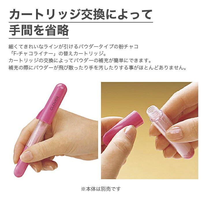 チャコペン チャコライナー 粉チャコ / Clover(クロバー) F-チャコライナー ペン型...