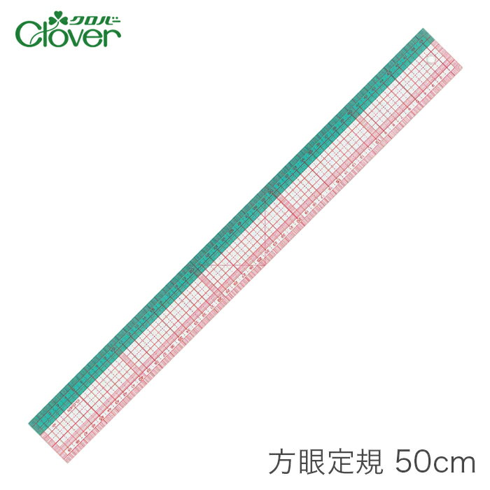 方眼定規 ソーイング定規 / Clover(クロバー) 方眼定規 50cm