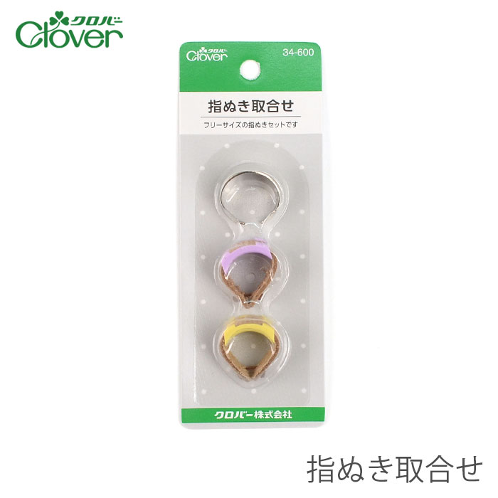 指ぬき / Clover(クロバー) 指ぬき取合せ