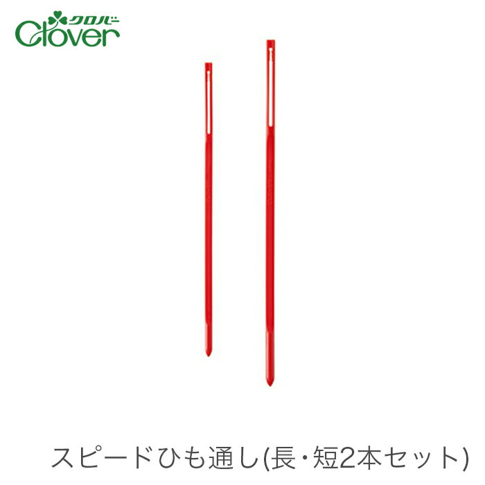 ブランド名 Clover(クロバー) 商品名 スピードひも通し 長・短2本セット 種類・内容 ・長 長さ：165mm ・短 長さ：140mm パッケージサイズ 50×187×4mm 5g 商品説明 プラスチック製の長くてやわらかいひも通し。 素早くひもやゴムが通せます。 注意事項 ・WEBの性質上、パソコンの設定や環境で実際の商品とカラーが若干異なる場合がございます。 メーカー希望小売価格はメーカーカタログに基づいて掲載していますブランド名 Clover(クロバー) 商品名 スピードひも通し 長・短2本セット 種類・内容 ・長 長さ：165mm ・短 長さ：140mm パッケージサイズ 50×187×4mm 5g 商品説明 プラスチック製の長くてやわらかいひも通し。 素早くひもやゴムが通せます。 注意事項 ・WEBの性質上、パソコンの設定や環境で実際の商品とカラーが若干異なる場合がございます。