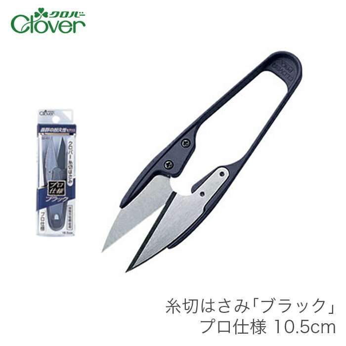 【楽天市場】糸切りばさみ 糸切りはさみ 糸切りハサミ / Clover(クロバー) 糸切はさみ ブラック プロ仕様 10.5cm : 毛糸・手芸・コットン 柳屋 【楽天市場】糸切りばさみ 糸切りはさみ 糸切りハサミ / Clover(クロバー) 糸切はさみ ブラック プロ仕様 10.5cm : 毛糸・手芸・コットン 柳屋