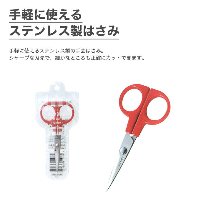 はさみ ハサミ 鋏 手芸 / Clover(クロバー) ホビー 手芸はさみ (10.5cm)