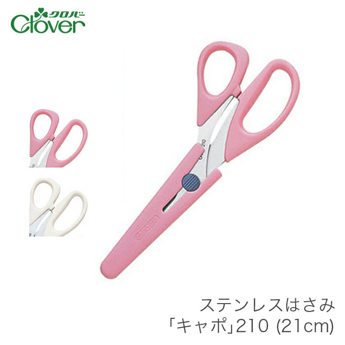 はさみ ハサミ 鋏 手芸 Clover(クロバー) ステンレスはさみ キャポ 210 (21cm) 毛糸・手芸・コットン 柳屋