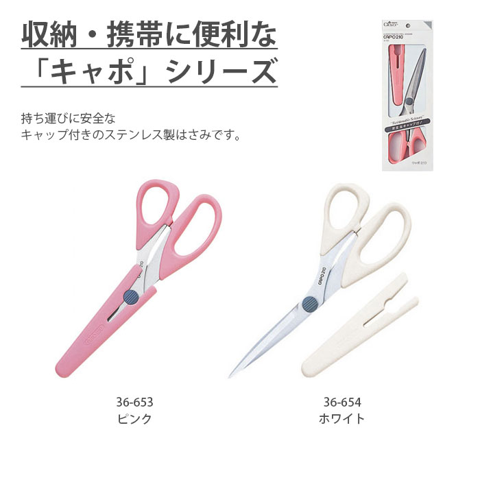 はさみ ハサミ 鋏 手芸 / Clover(クロバー) ステンレスはさみ キャポ 210 (21cm)