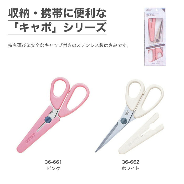 はさみ ハサミ 鋏 手芸 / Clover(クロバー) ステンレスはさみ キャポ 170 (17cm)