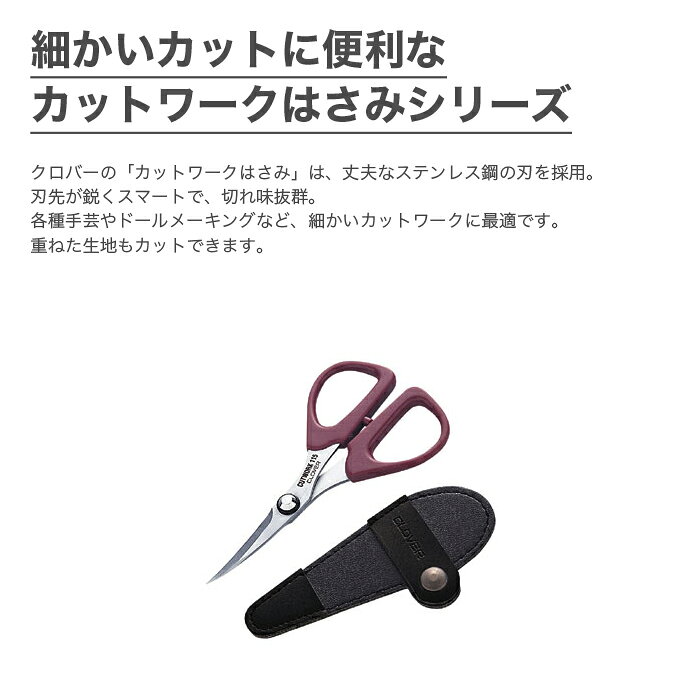 はさみ ハサミ カットワーク / Clover(クロバー) カットワークはさみ ソリ刃 115 (...