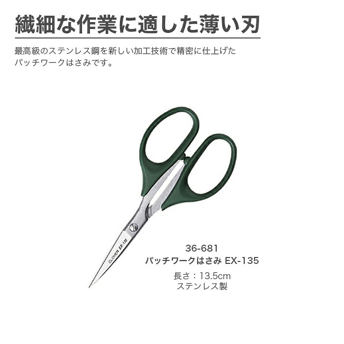 ハサミ はさみ 鋏 パッチワーク用 / Clover(クロバー) パッチワークはさみ EX-135 ...