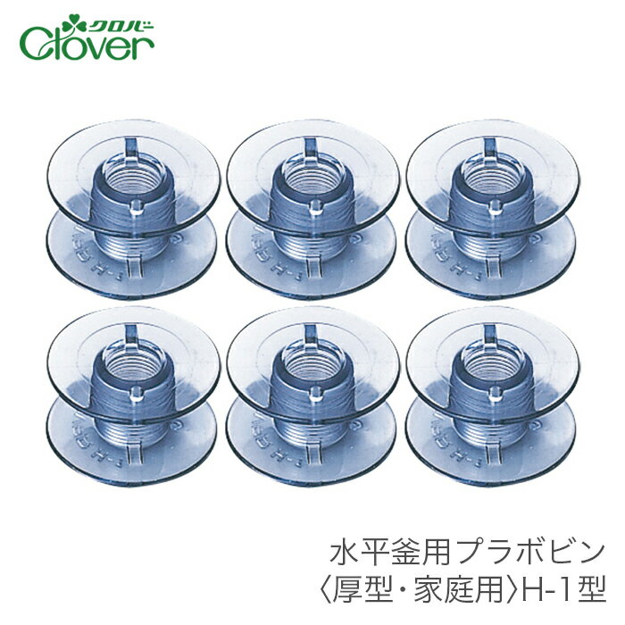 ボビン 家庭用ミシン用 / Clover(クロバー) 水平釜用プラボビン 厚型 家庭用 H-1型 (6個入り)