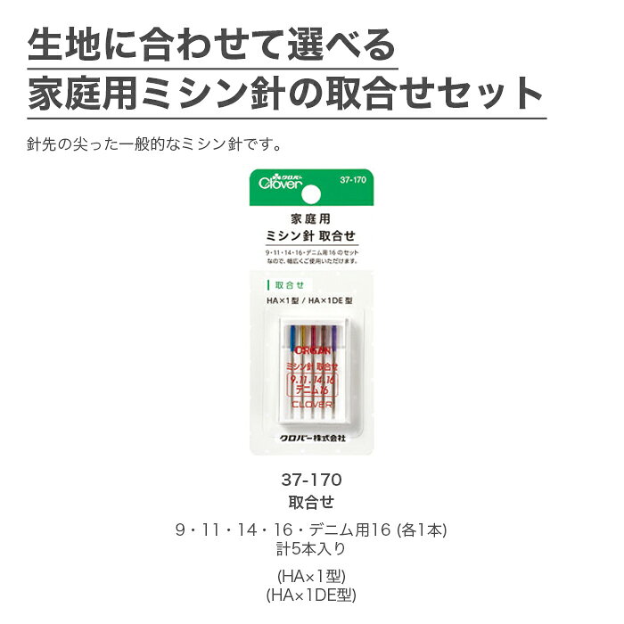 ミシン針 / Clover(クロバー) 家庭用ミシン針 取合せ