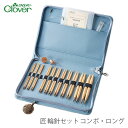 【8/6〜9★数量限定】輪針 セット / Clover(クロバー) 「匠」輪針セット〈コンボ・ロング〉