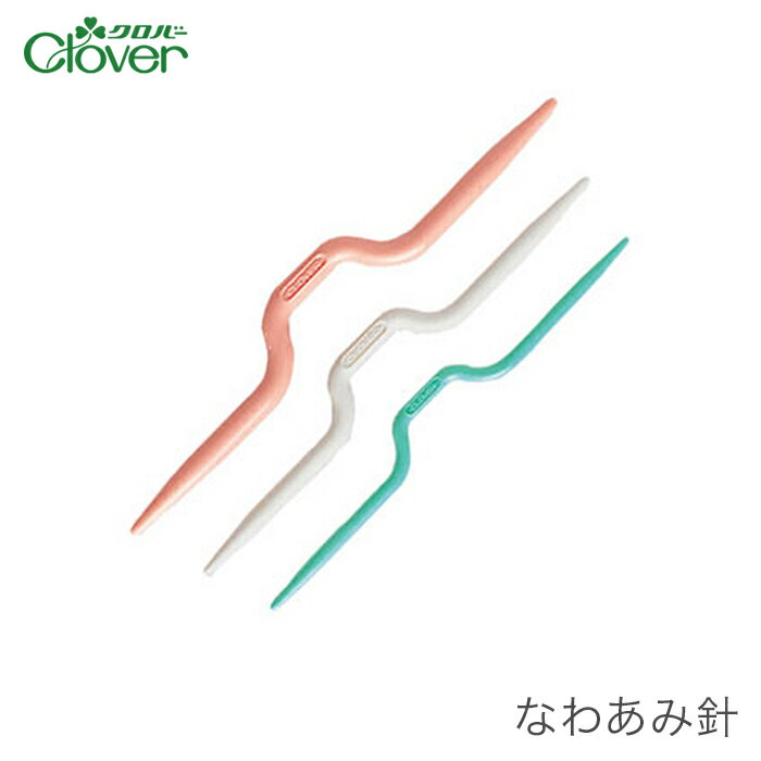 【買い回りP10倍＆SALE】なわあみ針 縄編み 交差編み 編み物 / Clover(クロバー) なわあみ針