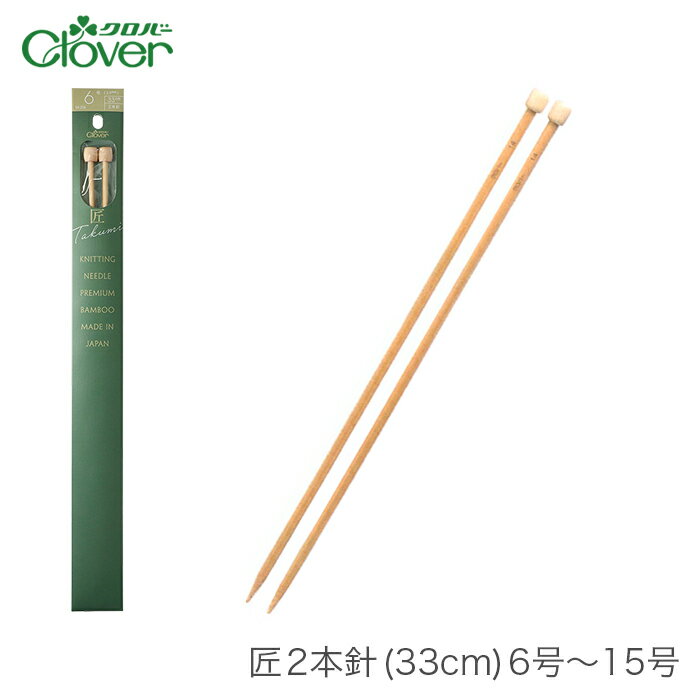 棒針 2本針 編み針 / Clover(クロバー) 匠 2本針 (33cm) 6号～15号