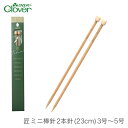 棒針 2本針 編み針 / Clover(クロバー) 匠 ミニ棒針 2本針 (23cm) 3号~5号