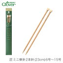 棒針 2本針 編み針 / Clover(クロバー) 匠 ミニ棒針 2本針 (23cm) 6号~15号