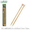 棒針 2本針 編み針 / Clover(クロバー) 匠 ミニ棒針 2本針 ジャンボ (25cm) 11mm~15mm
