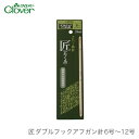 【買い回りP10倍＆SALE】アフガン針 編み針 / Clover(クロバー) 匠 ダブルフックアフガン針 6号～12号