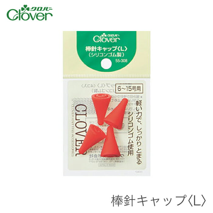 【買い回りP10倍＆SALE】棒針 キャップ 編み物 / Clover(クロバー) 棒針キャップ L