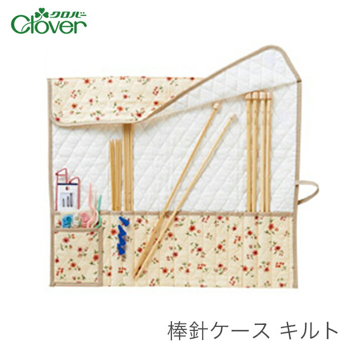 棒針 ケース 収納 編み物 / Clover(クロバー) 棒針ケース キルト