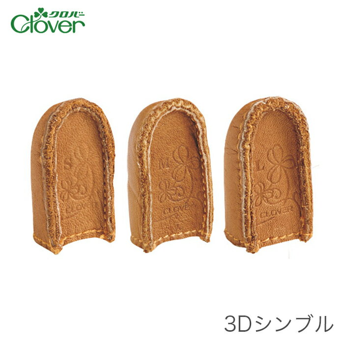 【買い回りで ポイントアップ & 楽天スーパーSALE】シンブル / Clover(クロバー) 3Dシンブル