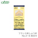 刺繍針 刺しゅう針 / Clover(クロバー) フランス刺しゅう針 No.3~6 取合せ
